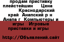 продам пристивку плейстейшин 4 › Цена ­ 25 000 - Краснодарский край, Анапский р-н, Анапа г. Компьютеры и игры » Игровые приставки и игры   